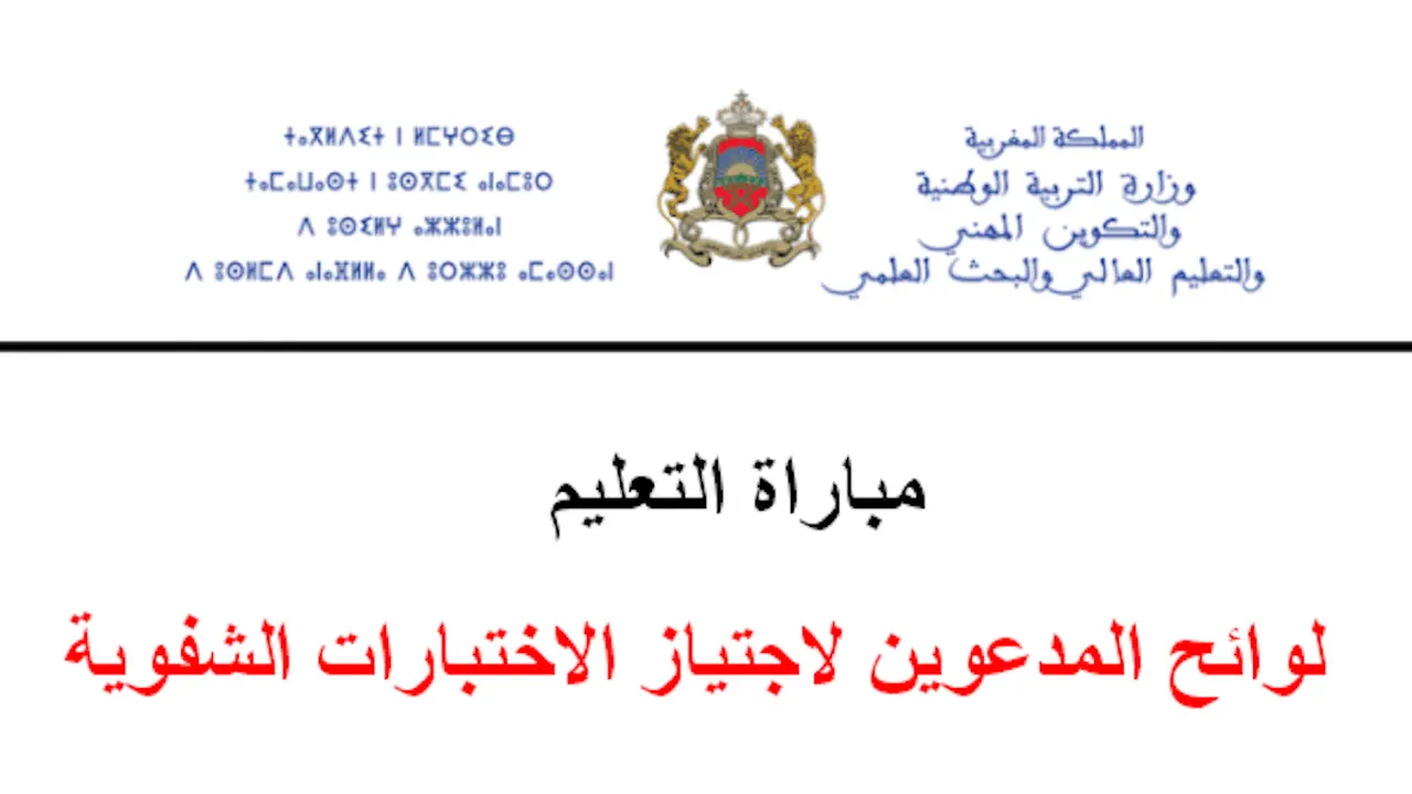لوائح المدعوين لاجتياز الاختبارات الشفوية تظهر اليوم لمباراة التعليم دورة نونبر 2025 وأسماء الناجحين